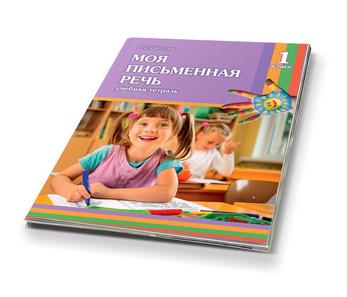 Моя письменная речь 1 класс