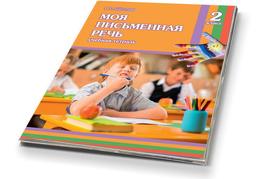 Моя письменная речь 2 класс