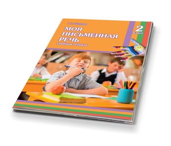 Моя письменная речь 2 класс