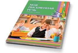Моя письменная речь 3 класс