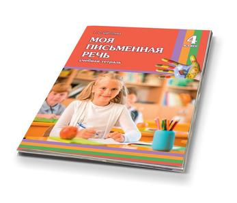 Моя письменная речь 4 класс