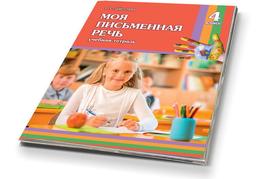 Моя письменная речь 4 класс