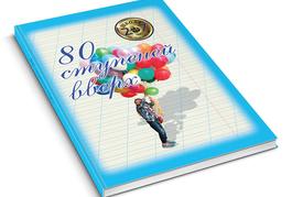 80 ступеней вверх! (К юбилею 20 школы СПб)