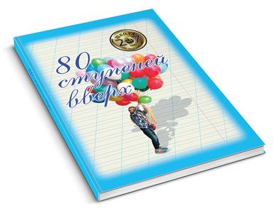 80 ступеней вверх! (К юбилею 20 школы СПб)