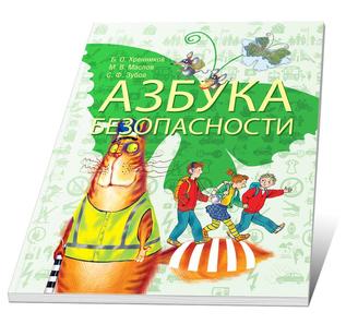 Азбука безопасности