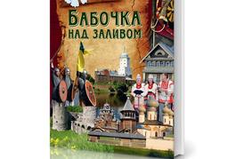 Обложка книги Бабочка над заливом