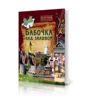 Обложка книги Бабочка над заливом