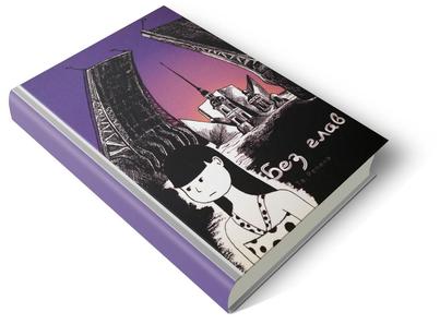 Обложка книги Без глав