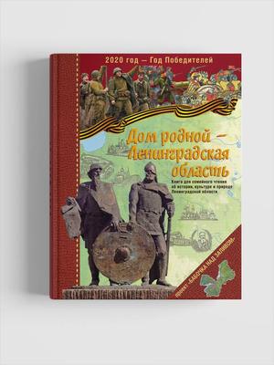 Дом родной — Ленинградская область