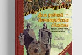 Дом родной — Ленинградская область