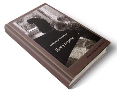 Обложка книги Дом у дороги