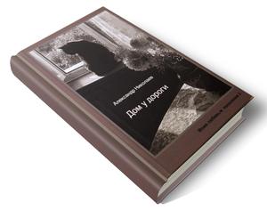 Обложка книги Дом у дороги