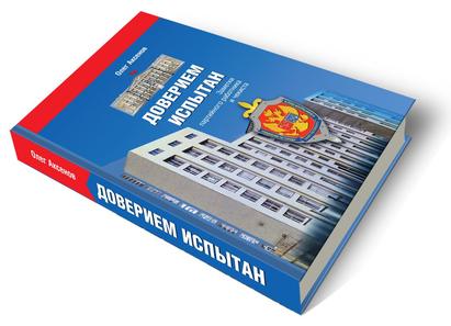 Доверием испытан