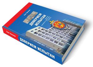 Доверием испытан