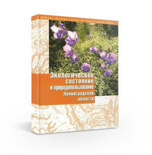 Экологическое состояние и природопользование Ленинградской области