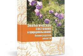 Экологическое состояние и природопользование Ленинградской области