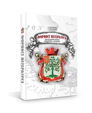 Форпост Петербурга