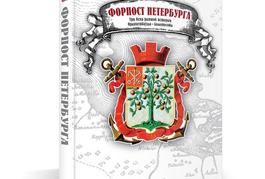 Форпост Петербурга