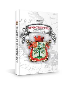 Форпост Петербурга