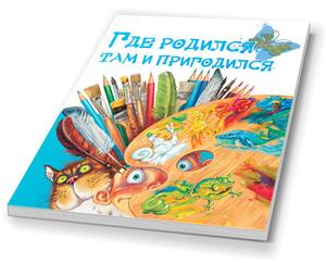 Обложка книги Где родился, там и пригодился
