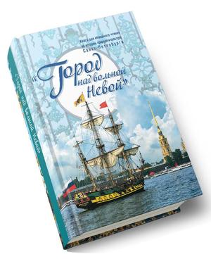 Обложка книги Город над вольной Невой
