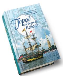 Обложка книги Город над вольной Невой