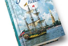 Обложка книги Город над вольной Невой