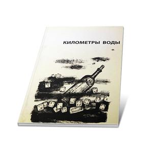 Обложка книги Километры воды