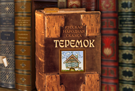 Обложка Теремок