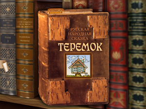 Обложка Теремок