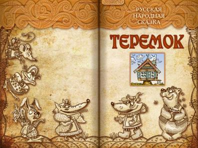 Теремок