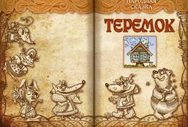 Теремок