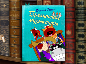 Обложка Бременские музыканты