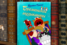 Обложка Бременские музыканты