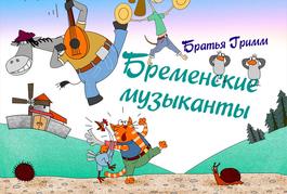 Бременские музыканты
