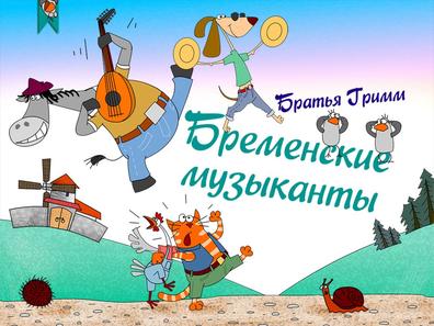 Бременские музыканты