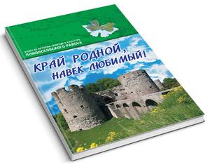 Край родной – навек любимый!
