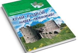 Край родной – навек любимый!