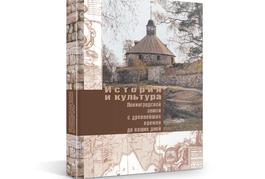 История и культура Ленинградской земли с древнейших времен до наших дней