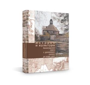 История и культура Ленинградской земли с древнейших времен до наших дней