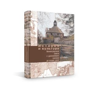 История и культура Ленинградской земли с древнейших времен до наших дней
