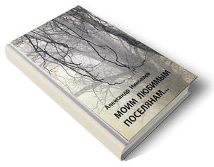 Обложка книги Моим любимым поселянам...