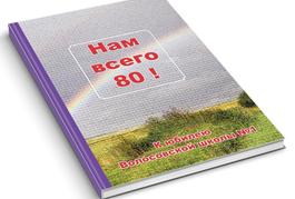 Нам всего 80!
