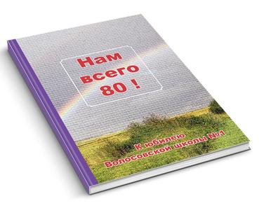 Нам всего 80!