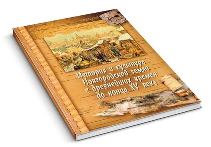 Обложка книги История и культура Новгородской земли с&nbsp;древнейших времен до&nbsp;конца 15&nbsp;в