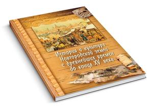 Обложка книги История и культура Новгородской земли с&nbsp;древнейших времен до&nbsp;конца 15&nbsp;в