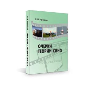 Обложка книги Очерки теории кино