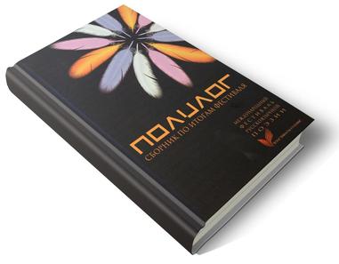 Обложка книги Полилог