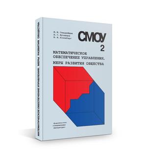 Обложка книги Математическое обеспечение управления