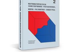 Обложка книги Математическое обеспечение управления
